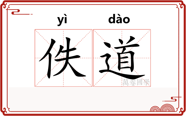 佚道