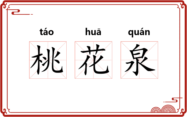 桃花泉