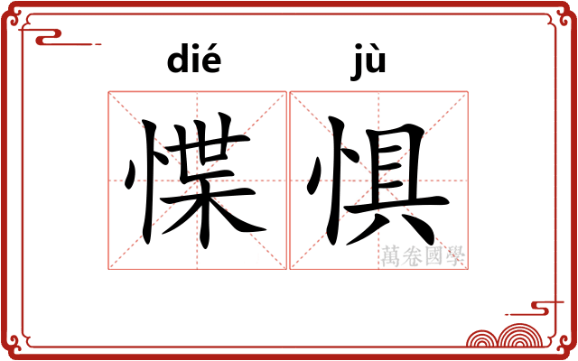惵惧