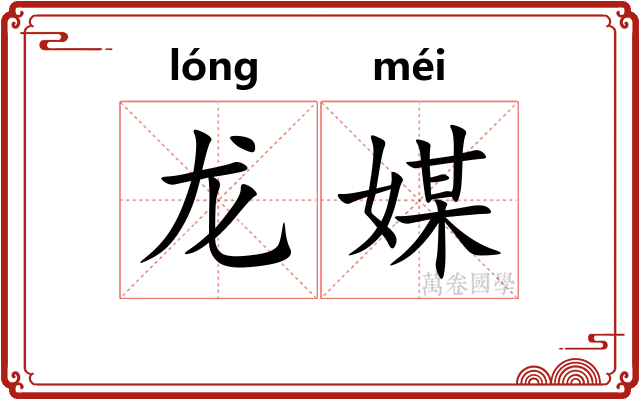 龙媒 龙媒