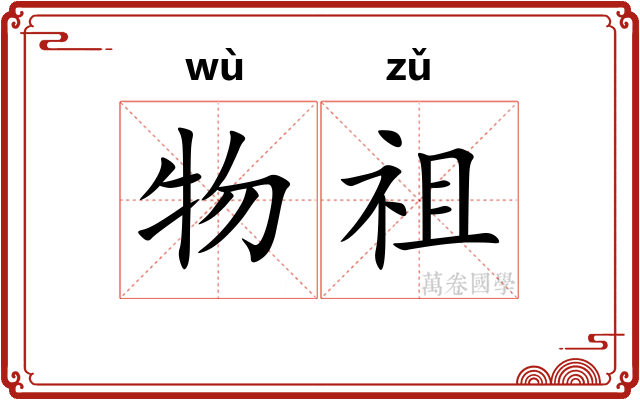 物祖