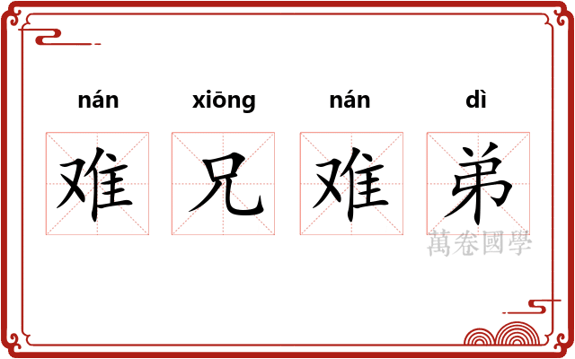 难兄难弟 难兄难弟