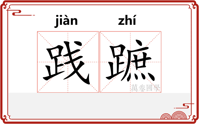践蹠