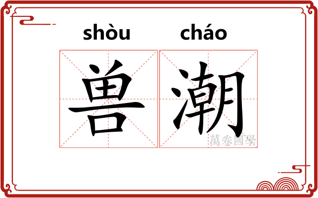 兽潮