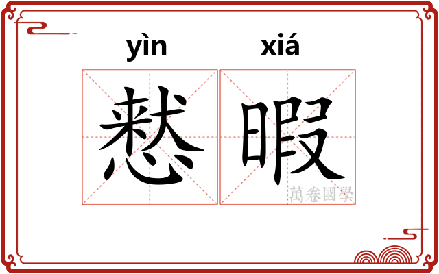 慭暇