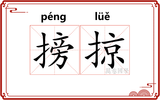 搒掠