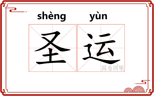 圣运