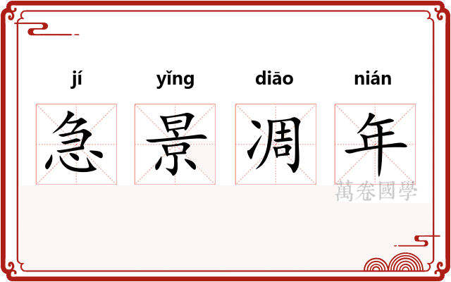 急景凋年 急景凋年