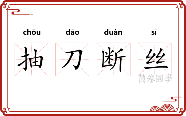抽刀断丝 抽刀断丝