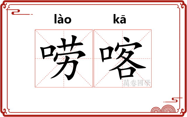 唠喀