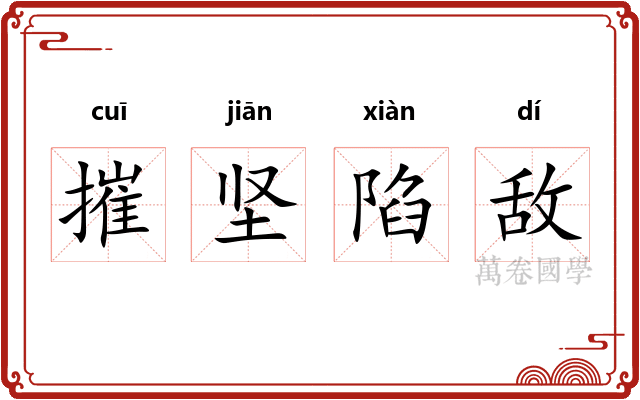 摧坚陷敌