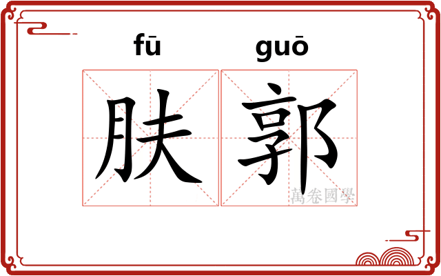 肤郭