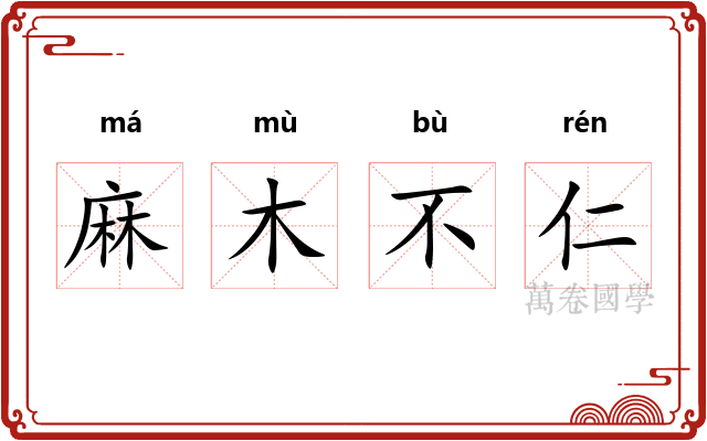 麻木不仁