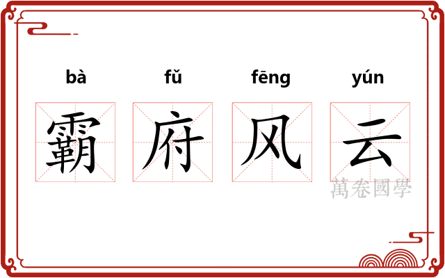 霸府风云