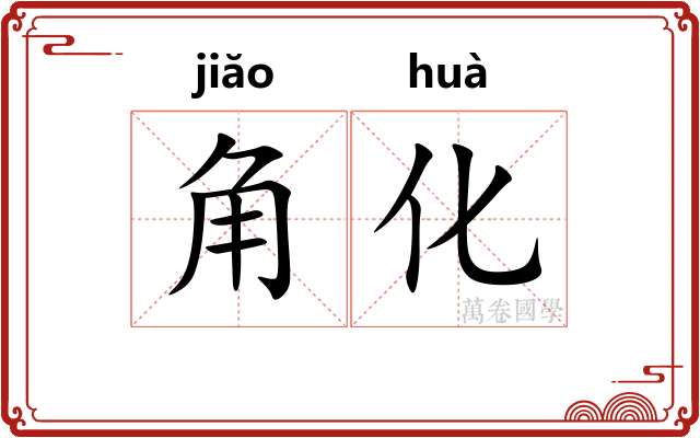 角化