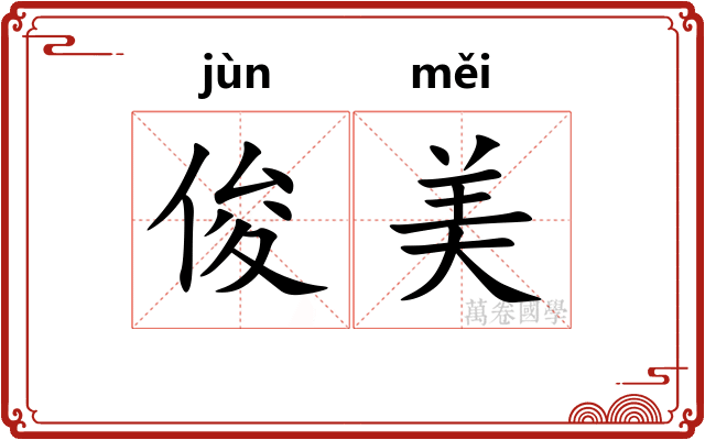 俊美