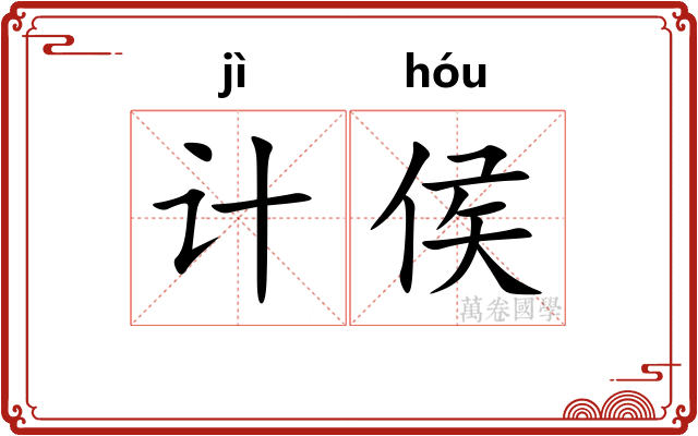 计侯