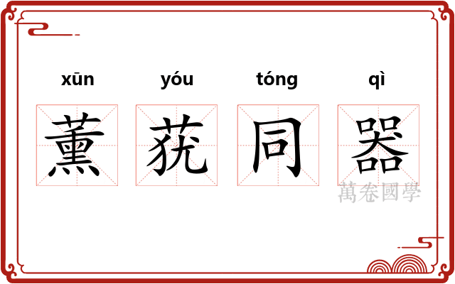 薰莸同器