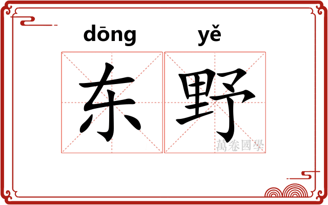 东野