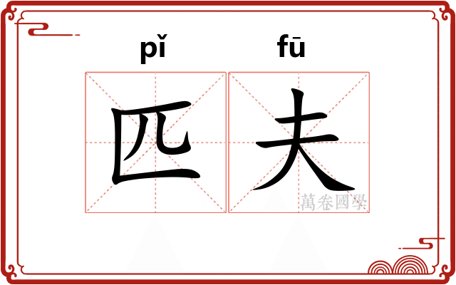 匹夫 匹夫
