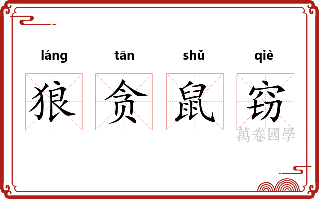 狼贪鼠窃 狼贪鼠窃