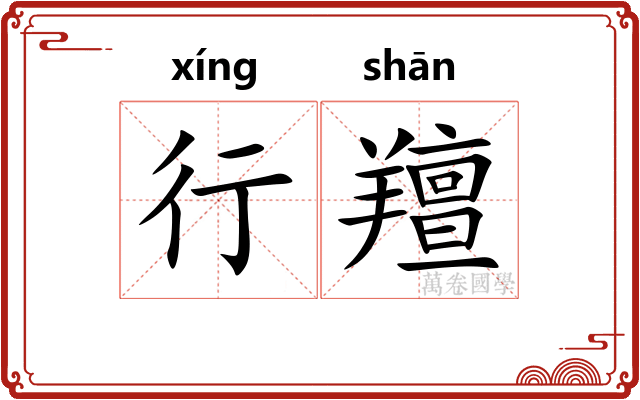 行羶