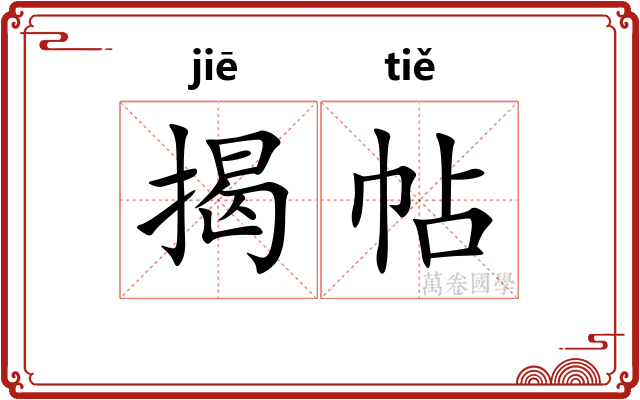 揭帖