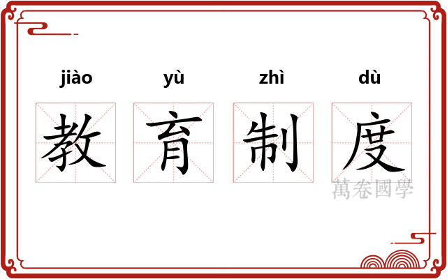 教育制度 教育制度