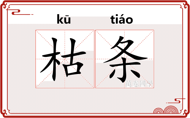 枯条
