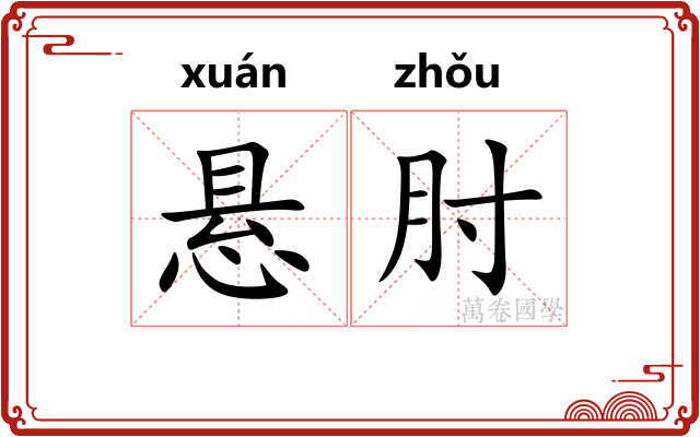 悬肘