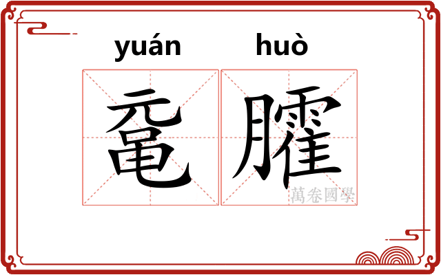 鼋臛