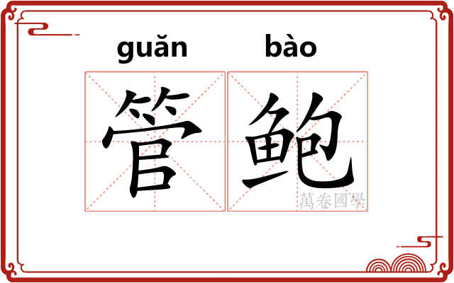 管鲍