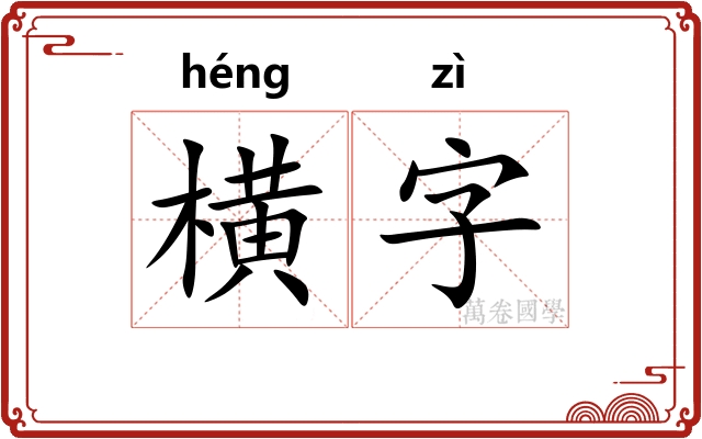横字