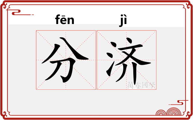 分济