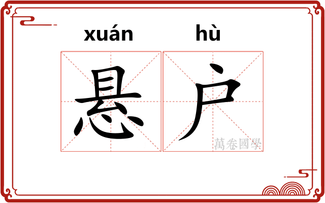 悬户
