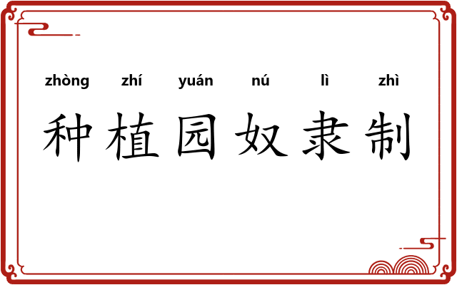 种植园奴隶制 种植园奴隶制