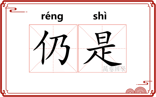仍是