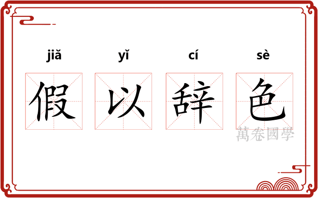 假以辞色 假以辞色