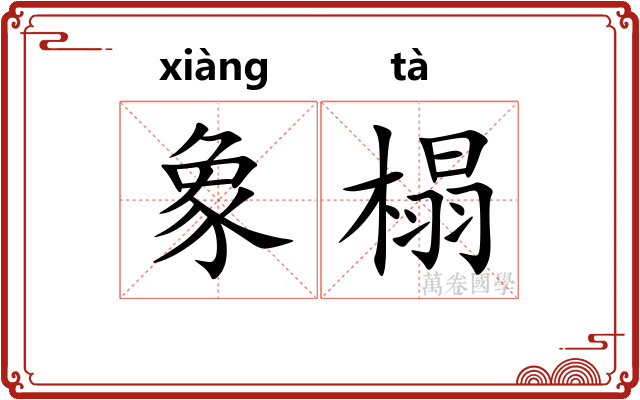 象榻