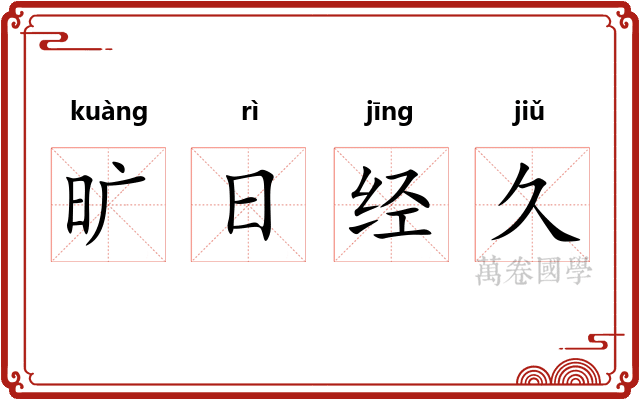 旷日经久