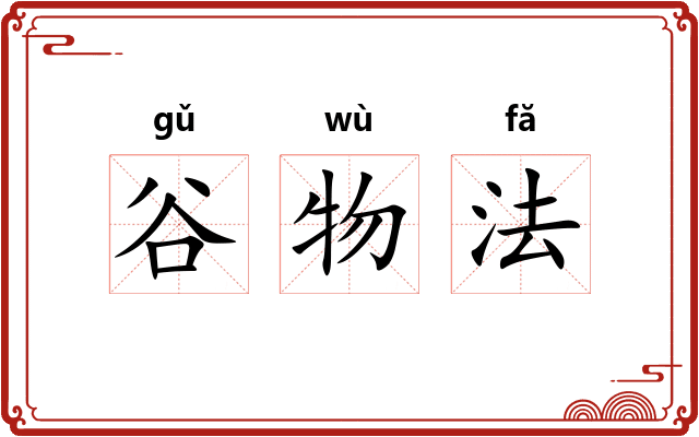 谷物法