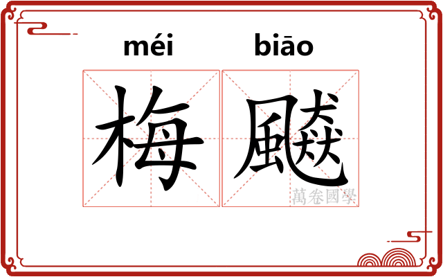 梅飇