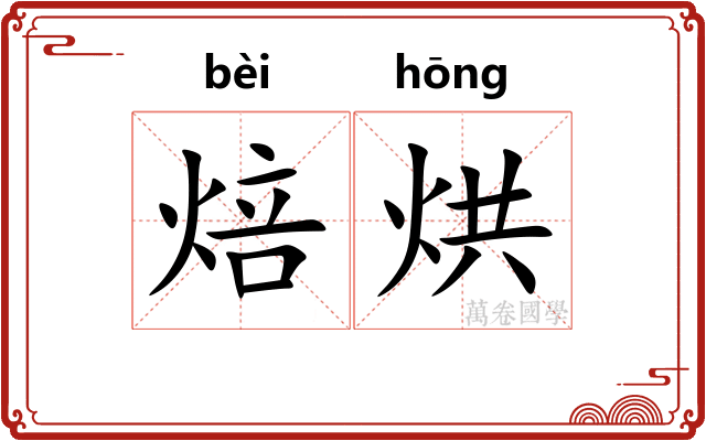 焙烘