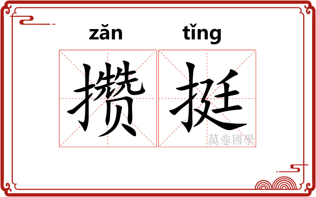 攒挺