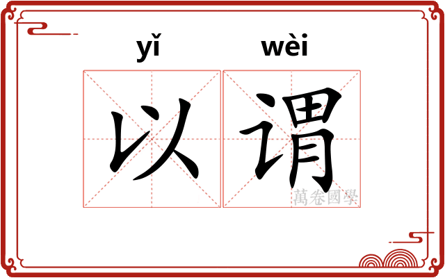 以谓