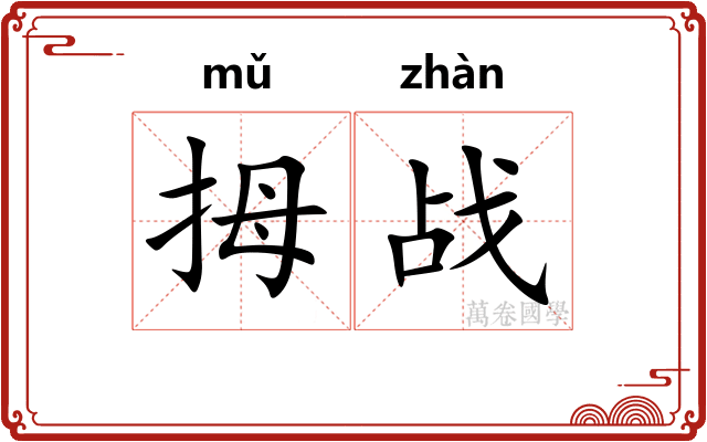 拇战