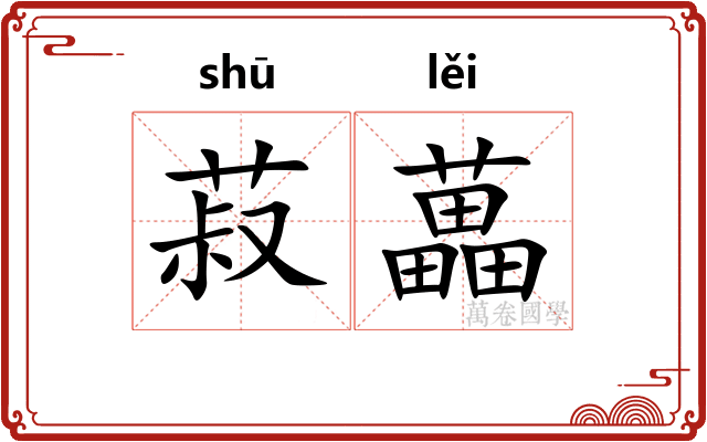 菽藟