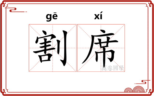 割席