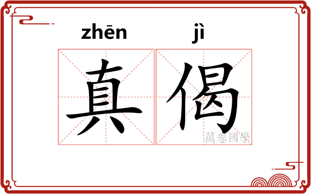 真偈