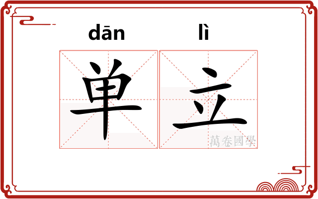 单立 单立